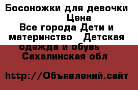 Босоножки для девочки Happy steps  › Цена ­ 500 - Все города Дети и материнство » Детская одежда и обувь   . Сахалинская обл.